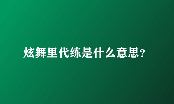 炫舞里代练是什么意思？