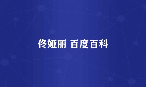 佟娅丽 百度百科