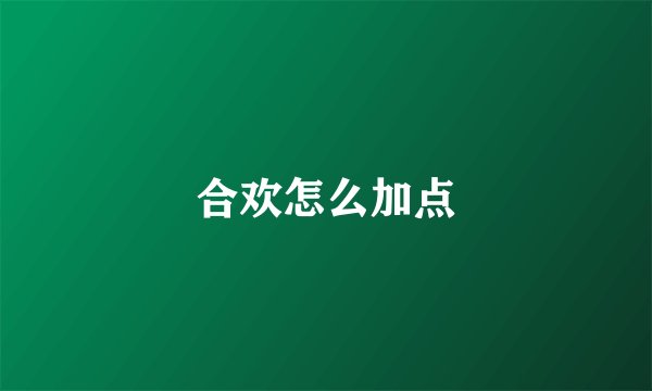 合欢怎么加点