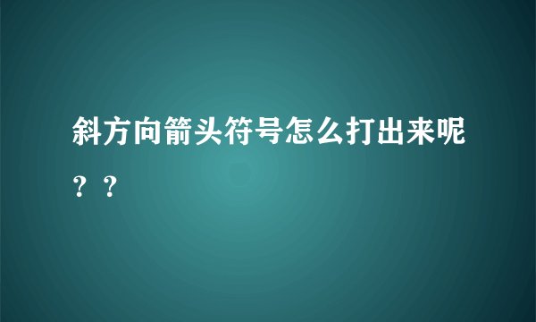 斜方向箭头符号怎么打出来呢？？