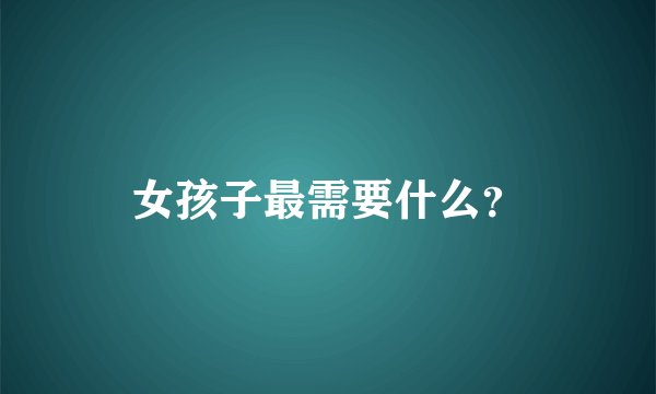 女孩子最需要什么？