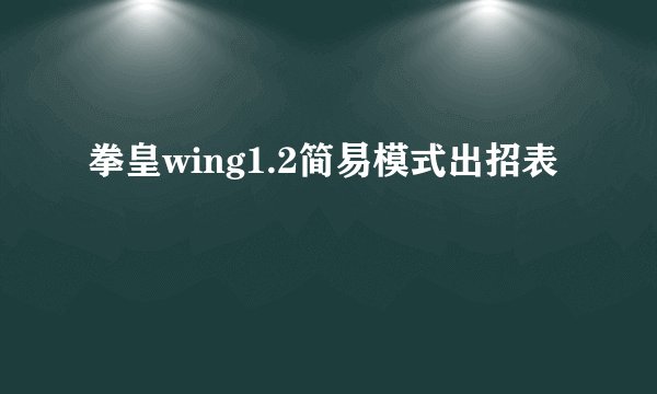 拳皇wing1.2简易模式出招表