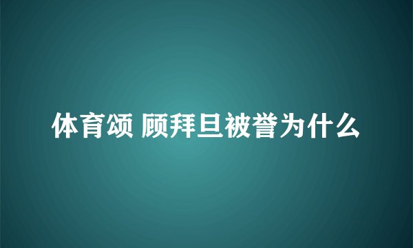 体育颂 顾拜旦被誉为什么