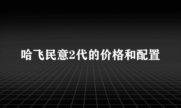 哈飞民意2代的价格和配置