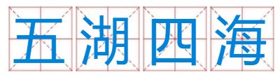 五湖四海是什么生肖？