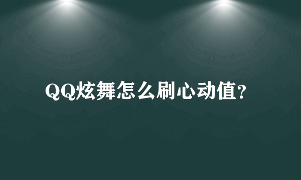 QQ炫舞怎么刷心动值？