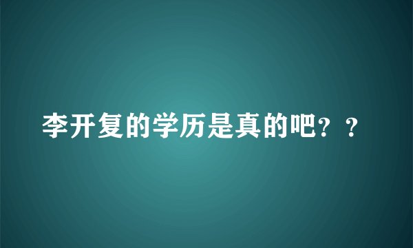 李开复的学历是真的吧？？