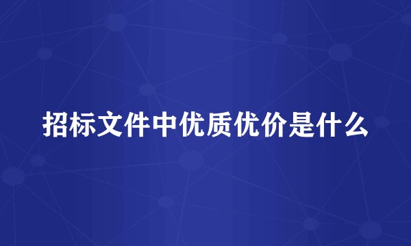 招标文件中优质优价是什么