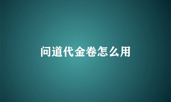 问道代金卷怎么用