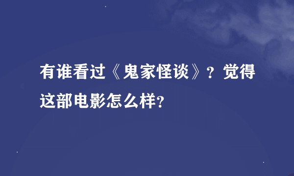 有谁看过《鬼家怪谈》？觉得这部电影怎么样？
