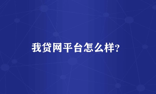 我贷网平台怎么样？