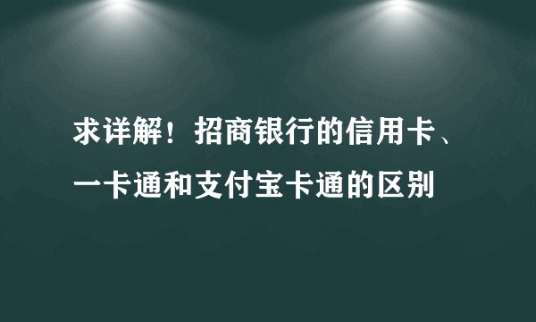 求详解！招商银行的信用卡、一卡通和支付宝卡通的区别