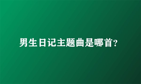 男生日记主题曲是哪首？