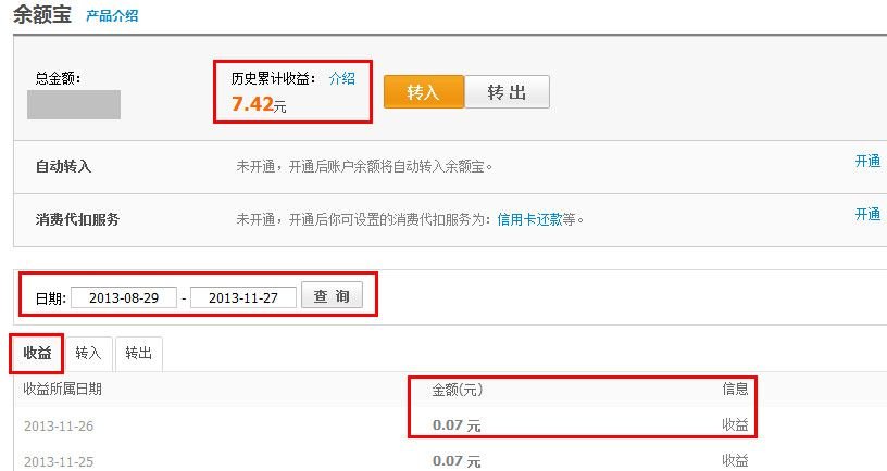 怎样查询余额宝收益