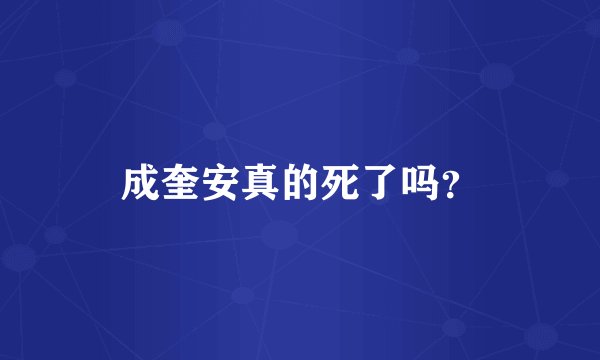 成奎安真的死了吗？