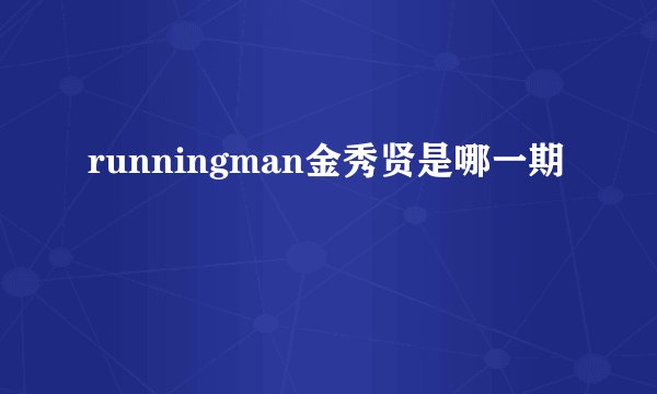 runningman金秀贤是哪一期