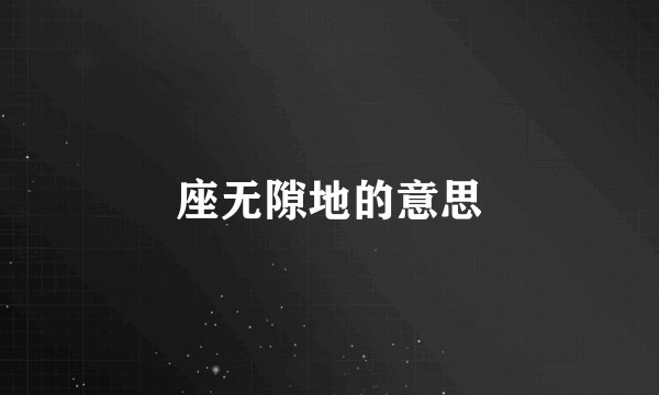 座无隙地的意思