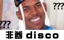 非酋初级是什么意思？