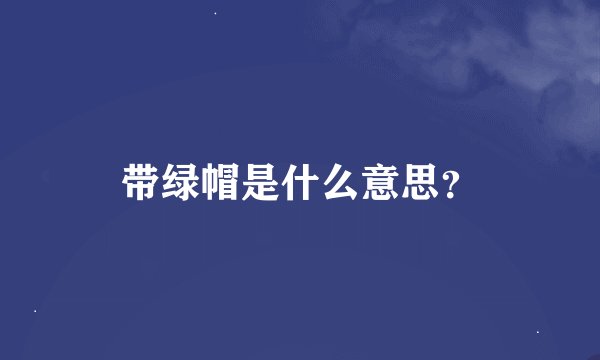 带绿帽是什么意思？