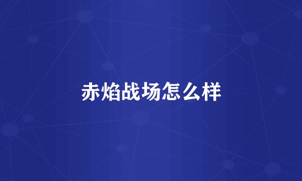 赤焰战场怎么样