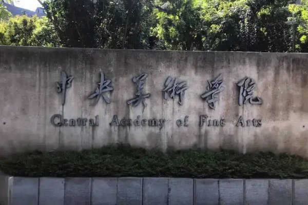 八大美院有哪些学校