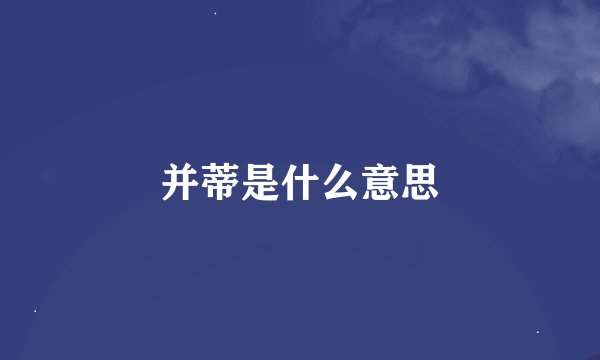 并蒂是什么意思