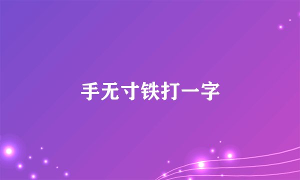 手无寸铁打一字