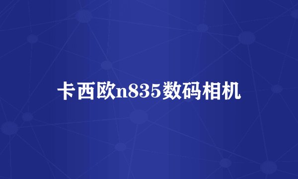 卡西欧n835数码相机