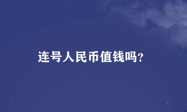 连号人民币值钱吗？