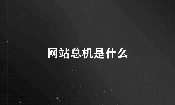 网站总机是什么