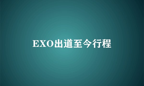 EXO出道至今行程