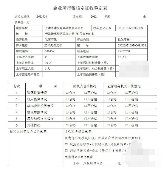 企业所得税征收方式鉴定表 怎么填 谁帮帮忙？