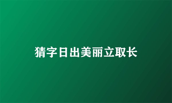 猜字日出美丽立取长