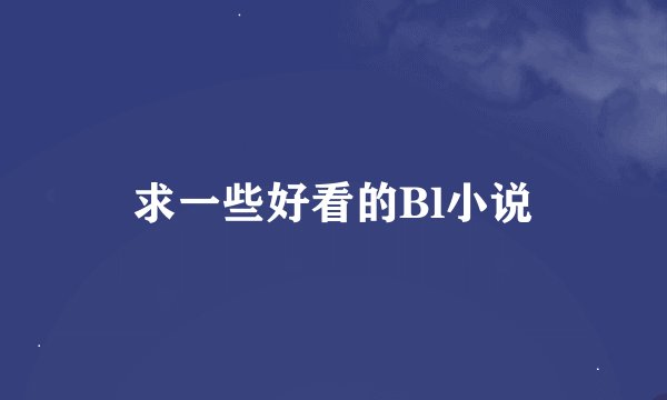 求一些好看的Bl小说