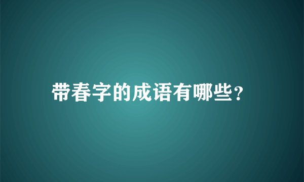 带春字的成语有哪些？