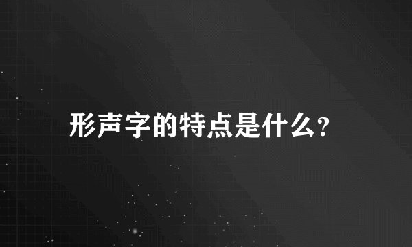 形声字的特点是什么？