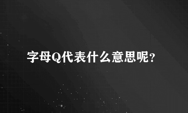 字母Q代表什么意思呢？