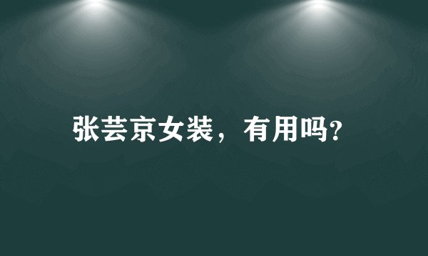 张芸京女装，有用吗？