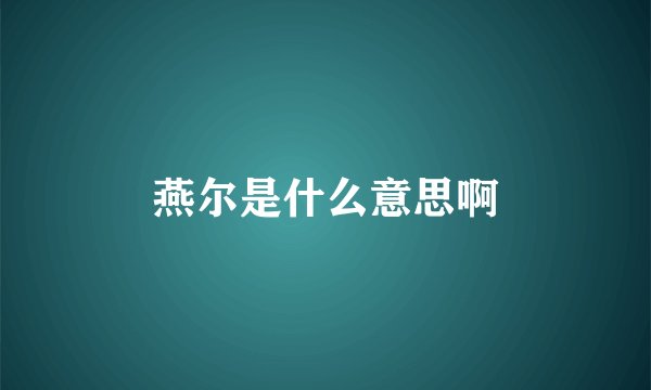 燕尔是什么意思啊
