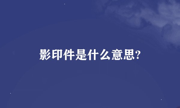 影印件是什么意思?