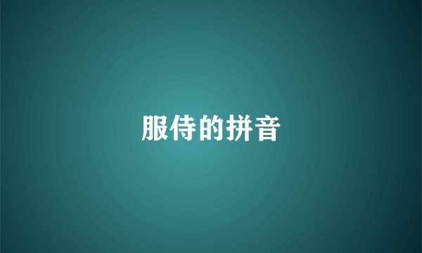 服侍的拼音