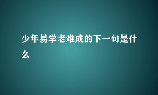 少年易学老难成的下一句是什么