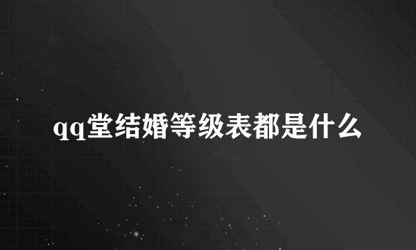 qq堂结婚等级表都是什么