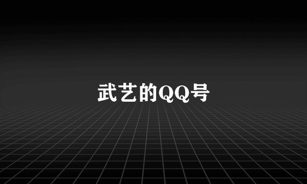 武艺的QQ号