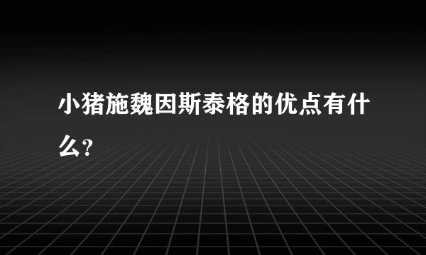 小猪施魏因斯泰格的优点有什么？