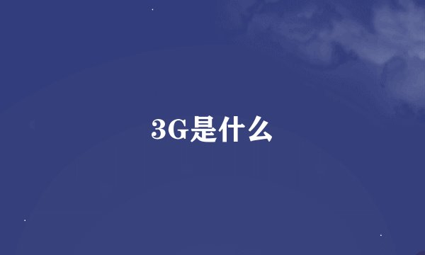 3G是什么