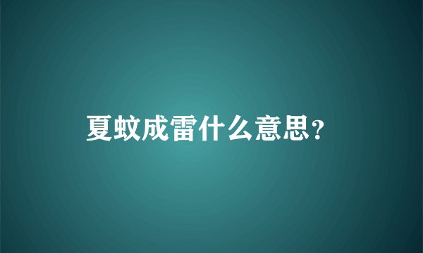 夏蚊成雷什么意思？
