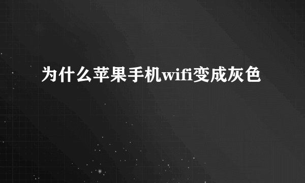 为什么苹果手机wifi变成灰色