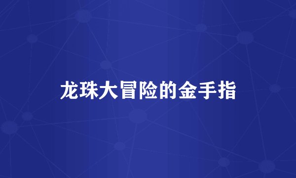 龙珠大冒险的金手指