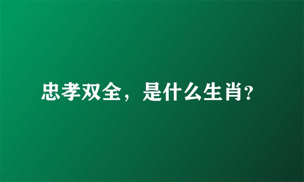 忠孝双全，是什么生肖？